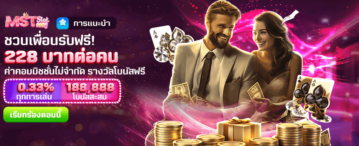 ชวนเพื่อนเล่น รับฟรี 228