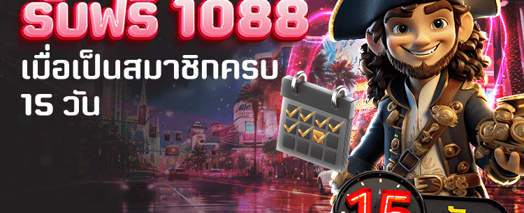 สมัครครบ 15 วัน รับโบนัส